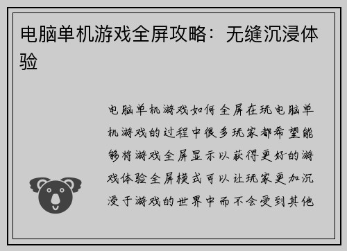 电脑单机游戏全屏攻略：无缝沉浸体验