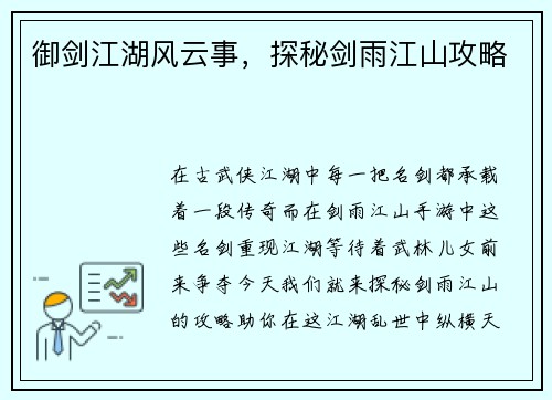御剑江湖风云事，探秘剑雨江山攻略
