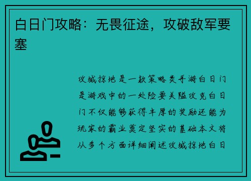 白日门攻略：无畏征途，攻破敌军要塞