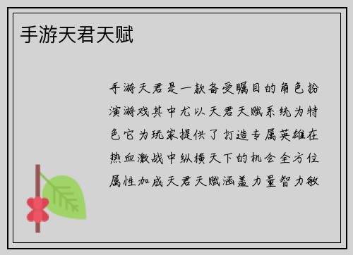 手游天君天赋