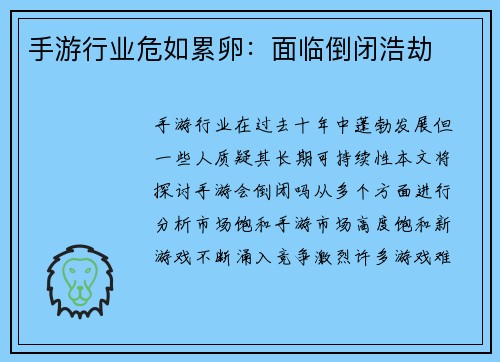 手游行业危如累卵：面临倒闭浩劫