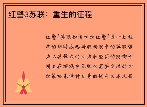 红警3苏联：重生的征程