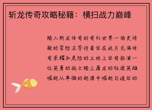 斩龙传奇攻略秘籍：横扫战力巅峰