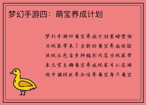 梦幻手游四：萌宝养成计划