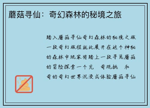 蘑菇寻仙：奇幻森林的秘境之旅