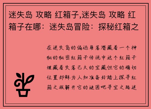 迷失岛 攻略 红箱子,迷失岛 攻略 红箱子在哪：迷失岛冒险：探秘红箱之谜