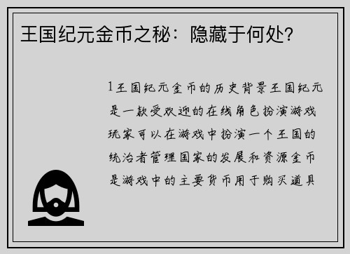 王国纪元金币之秘：隐藏于何处？