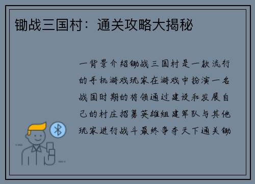 锄战三国村：通关攻略大揭秘