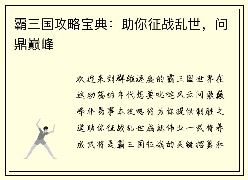 霸三国攻略宝典：助你征战乱世，问鼎巅峰