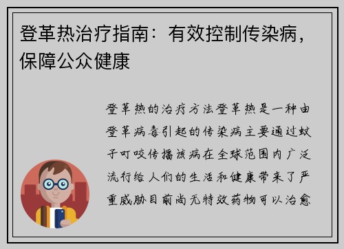 登革热治疗指南：有效控制传染病，保障公众健康