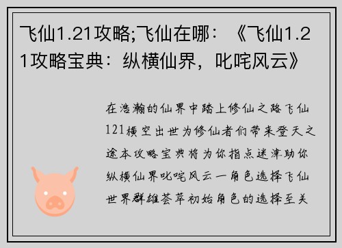 飞仙1.21攻略;飞仙在哪：《飞仙1.21攻略宝典：纵横仙界，叱咤风云》