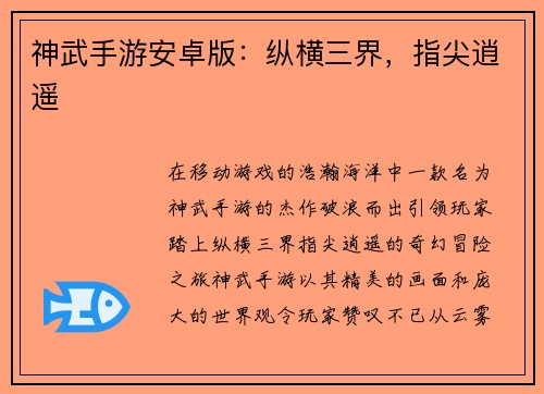 神武手游安卓版：纵横三界，指尖逍遥