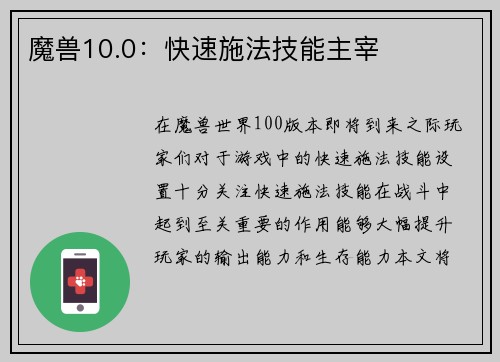 魔兽10.0：快速施法技能主宰