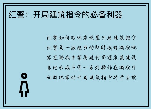 红警：开局建筑指令的必备利器