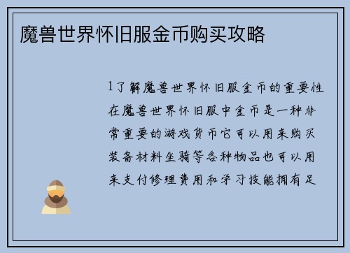 魔兽世界怀旧服金币购买攻略