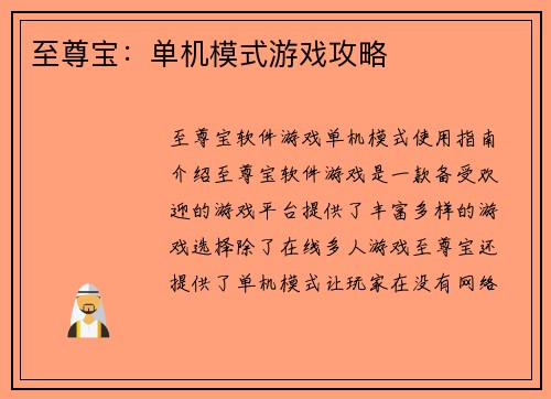 至尊宝：单机模式游戏攻略