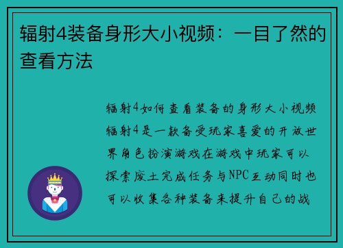 辐射4装备身形大小视频：一目了然的查看方法