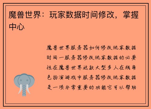 魔兽世界：玩家数据时间修改，掌握中心
