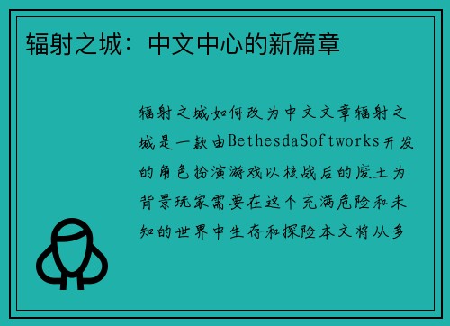 辐射之城：中文中心的新篇章
