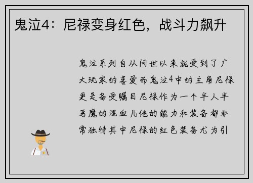 鬼泣4：尼禄变身红色，战斗力飙升
