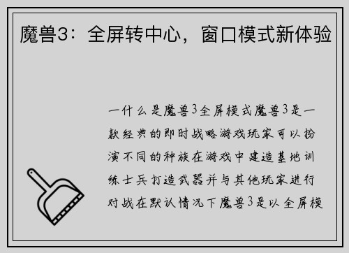 魔兽3：全屏转中心，窗口模式新体验