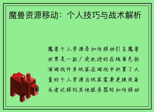 魔兽资源移动：个人技巧与战术解析