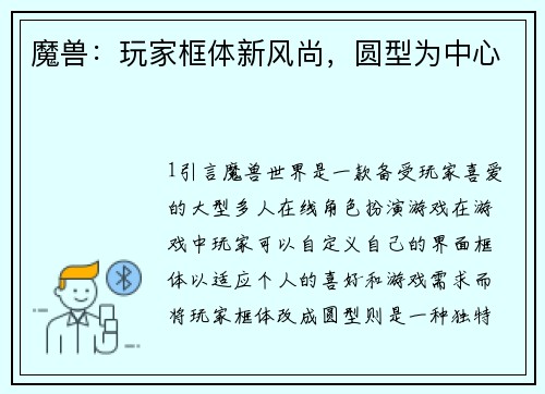 魔兽：玩家框体新风尚，圆型为中心