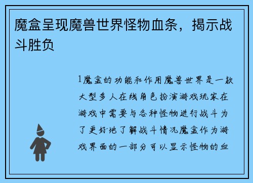 魔盒呈现魔兽世界怪物血条，揭示战斗胜负