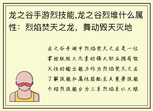 龙之谷手游烈技能,龙之谷烈堆什么属性：烈焰焚天之龙，舞动毁天灭地