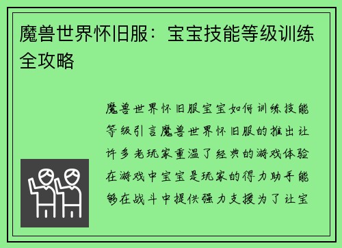 魔兽世界怀旧服：宝宝技能等级训练全攻略