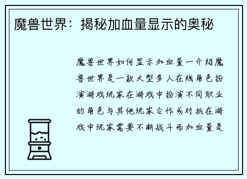 魔兽世界：揭秘加血量显示的奥秘