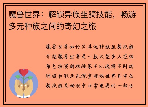 魔兽世界：解锁异族坐骑技能，畅游多元种族之间的奇幻之旅