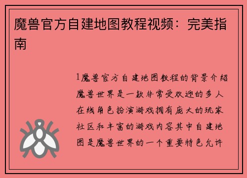 魔兽官方自建地图教程视频：完美指南
