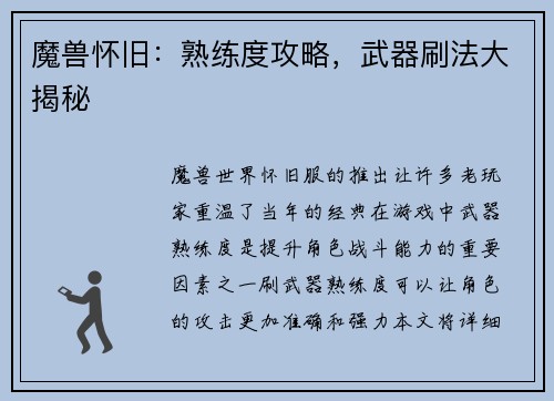 魔兽怀旧：熟练度攻略，武器刷法大揭秘