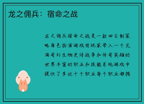 龙之佣兵：宿命之战