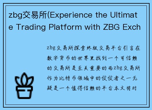 zbg交易所(Experience the Ultimate Trading Platform with ZBG Exchange)