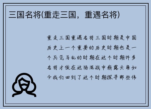 三国名将(重走三国，重遇名将)