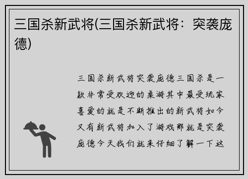 三国杀新武将(三国杀新武将：突袭庞德)