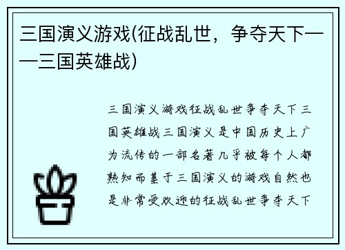 三国演义游戏(征战乱世，争夺天下——三国英雄战)