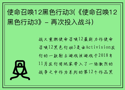 使命召唤12黑色行动3(《使命召唤12黑色行动3》- 再次投入战斗)