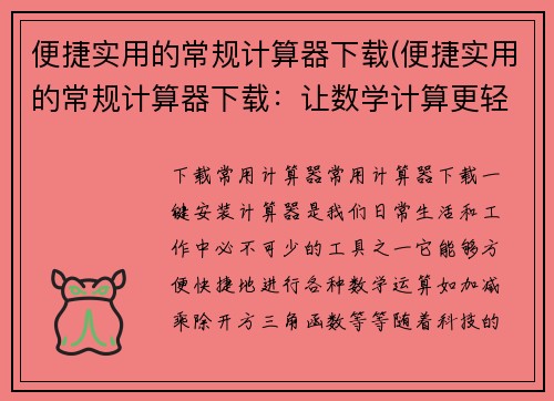 便捷实用的常规计算器下载(便捷实用的常规计算器下载：让数学计算更轻松)