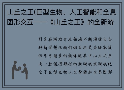 山丘之王(巨型生物、人工智能和全息图形交互——《山丘之王》的全新游戏体验)