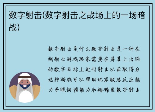 数字射击(数字射击之战场上的一场暗战)